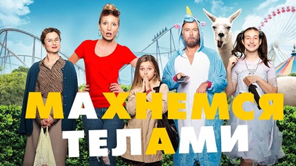 Махнемся телами (2020)