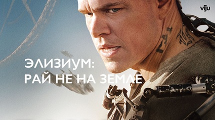 Элизиум: Рай не на Земле (2013)