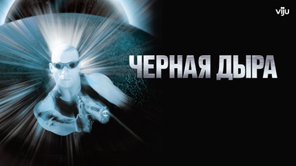 Чёрная дыра (2000)