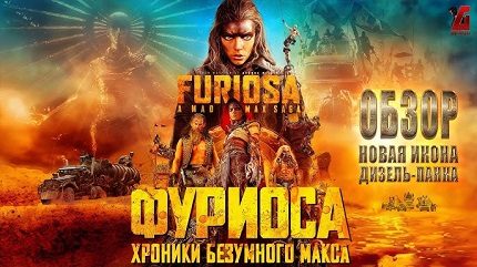 Безумный Макс: Фуриоса (2024)