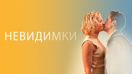Невидимки (2024)