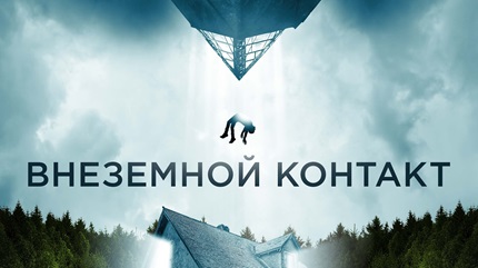Внеземной контакт (2024)