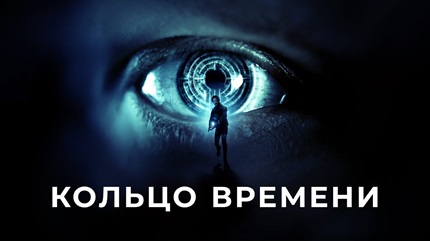 Кольцо времени (2019)