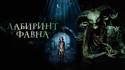 Лабиринт Фавна (2006)