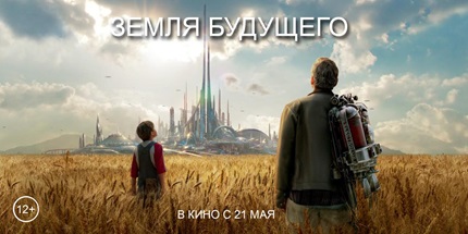 Земля будущего 2