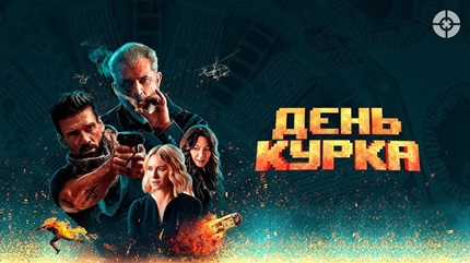 День курка 2