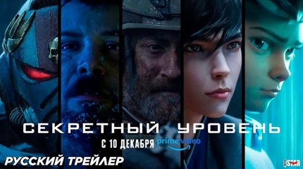 Секретный уровень 2 сезон