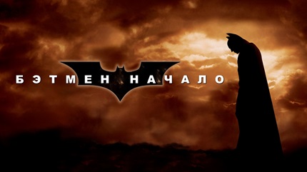 Бэтмен: Начало (2005)