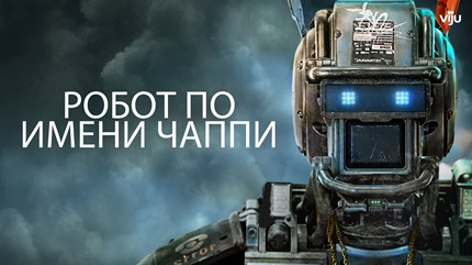 Робот по имени Чаппи (2015)