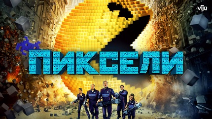 Пиксели (2015)
