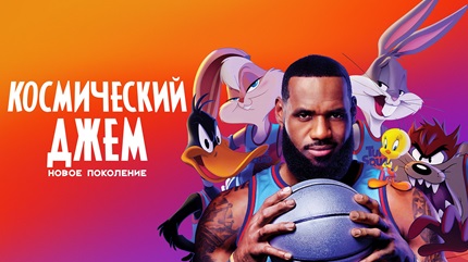 Космический джем: Новое поколение (2021)