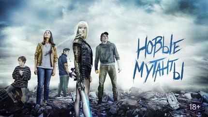 Новые мутанты (2020)
