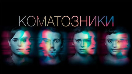 Коматозники (2017)