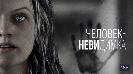 Человек-невидимка (2020)