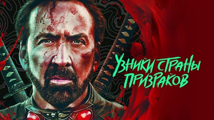 Узники страны призраков (2021)