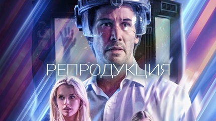 Репродукция (2018)