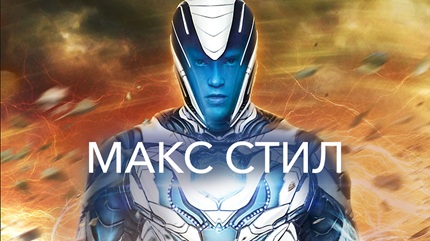 Макс Стил (2016)