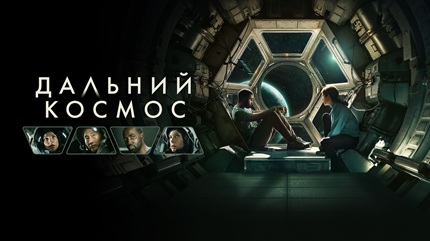 Дальний космос (2021)