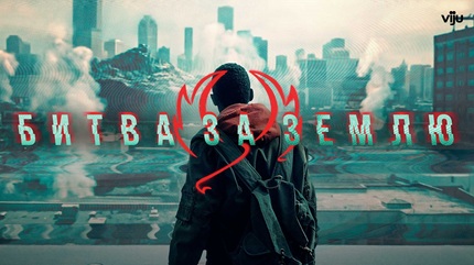 Битва за Землю (2019)