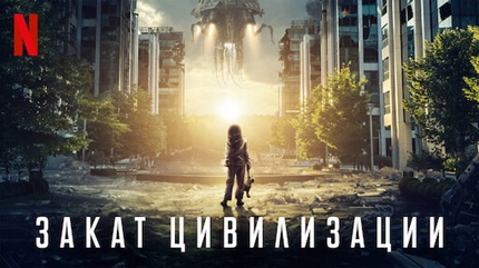 Закат цивилизации (2018)
