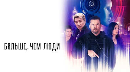 Больше, чем люди (2023)