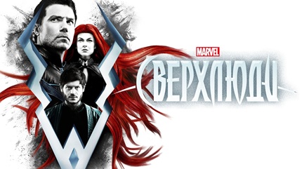 Сверхлюди 1 сезон (2017)
