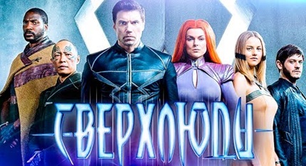 Сверхлюди 2 сезон