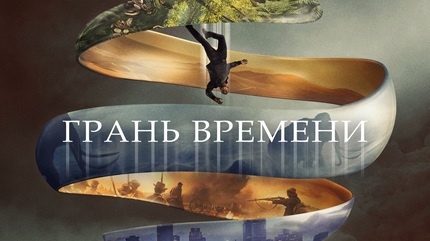 Грань времени (2019)