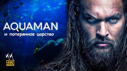 Аквамен и потерянное царство (2023)