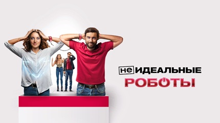 (Не)идеальные роботы (2023)