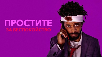 Простите за беспокойство (2018)