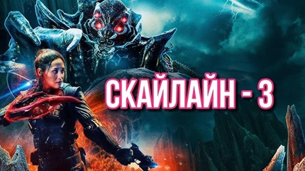 Скайлайн 3 (2020)