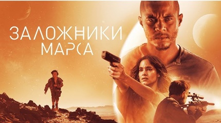 Заложники Марса (2021)