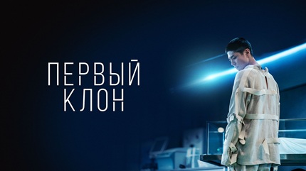 Первый клон (2020)