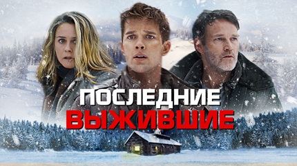 Последние выжившие (2021)