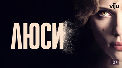 Люси (2014)