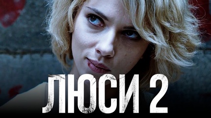 Люси 2