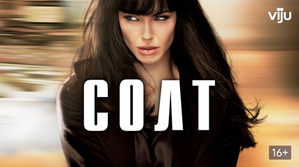 Солт (2010)