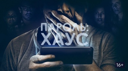 Пароль: Хаус (2018)
