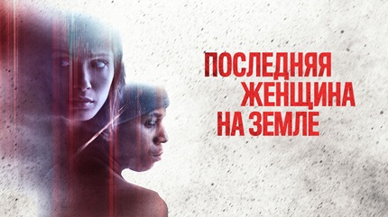 Последняя женщина на Земле (2019)