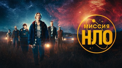 Миссия «НЛО» (2022)