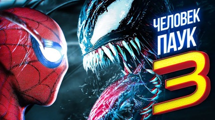 Новый Человек-паук 3