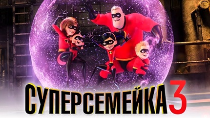 Суперсемейка 3