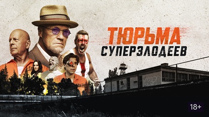 Тюрьма суперзлодеев (2022)