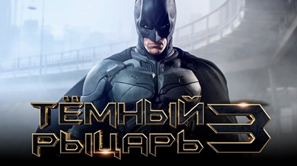 Темный рыцарь 3