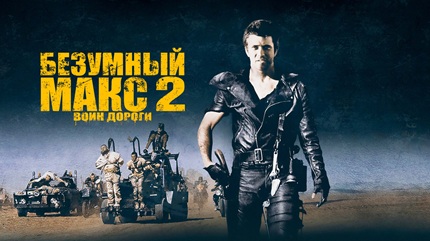 Безумный Макс 2: Воин дороги (1981)