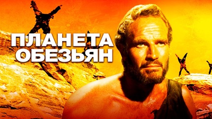 Планета обезьян (1968)