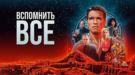 Вспомнить всё (1990)
