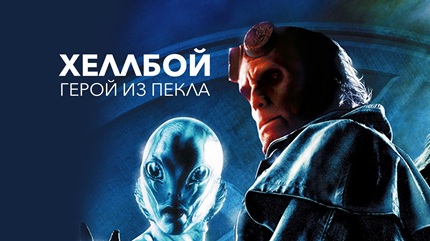 Хеллбой 1: Герой из пекла (2004)