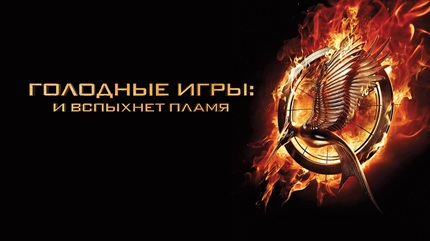 Голодные игры: И вспыхнет пламя (2013)